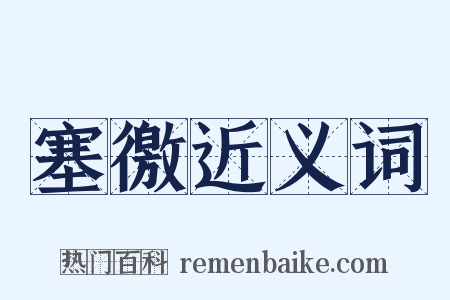 塞徼近义词是什么意思的图片